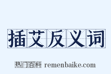 插艾反义词是什么意思的图片